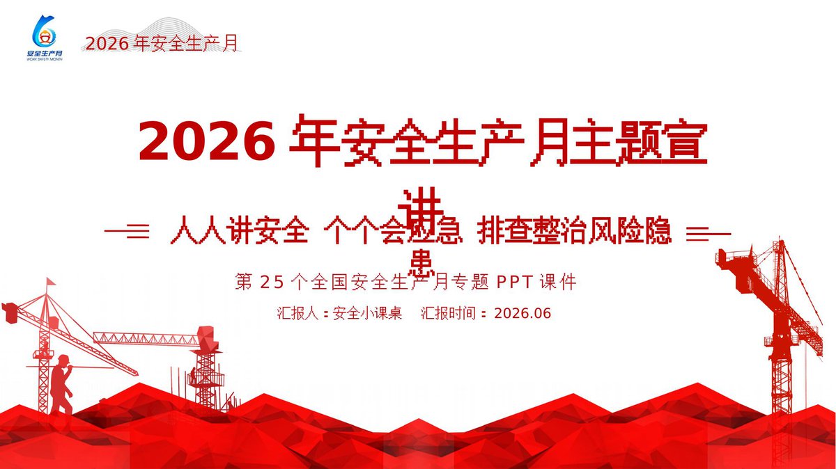 2026年安全生产月主题宣贯课件_56页_.pptx