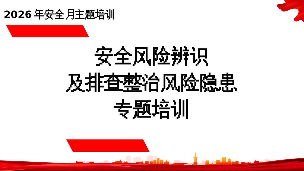 2026年安全月_安全风险辨识及隐患排查整治专题培训.pptx