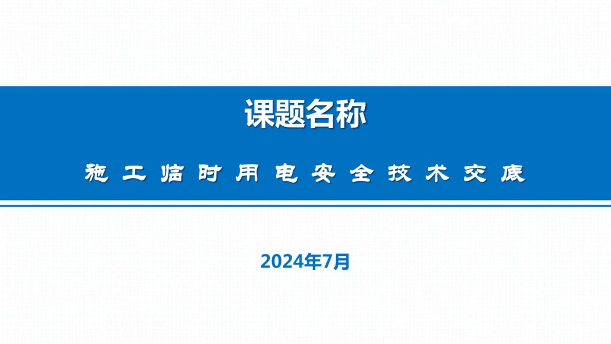 施工临时用电安全技术交底培训_2024年_94页_.pdf