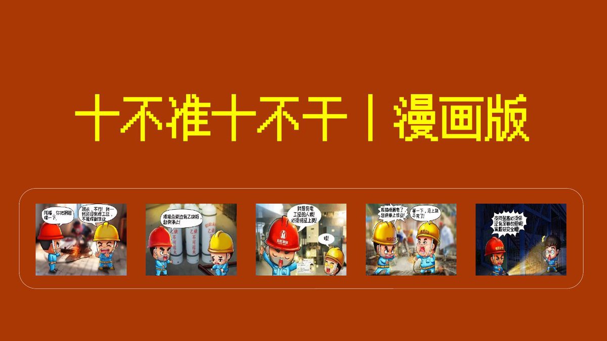 2026年安全月用漫画讲_十不准十不干_员工妙记住_.pptx