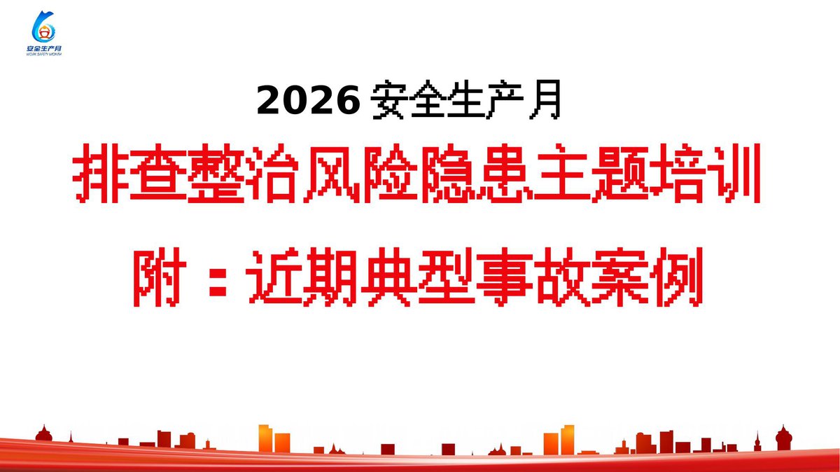 2026年典型事故案例及排查整治风险隐患主题培训_120页_.pptx