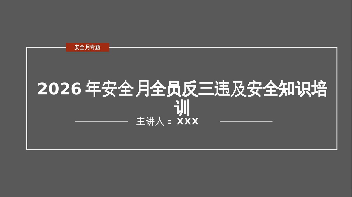 2026年安全月全员反三违及安全知识培训_159页_.pptx