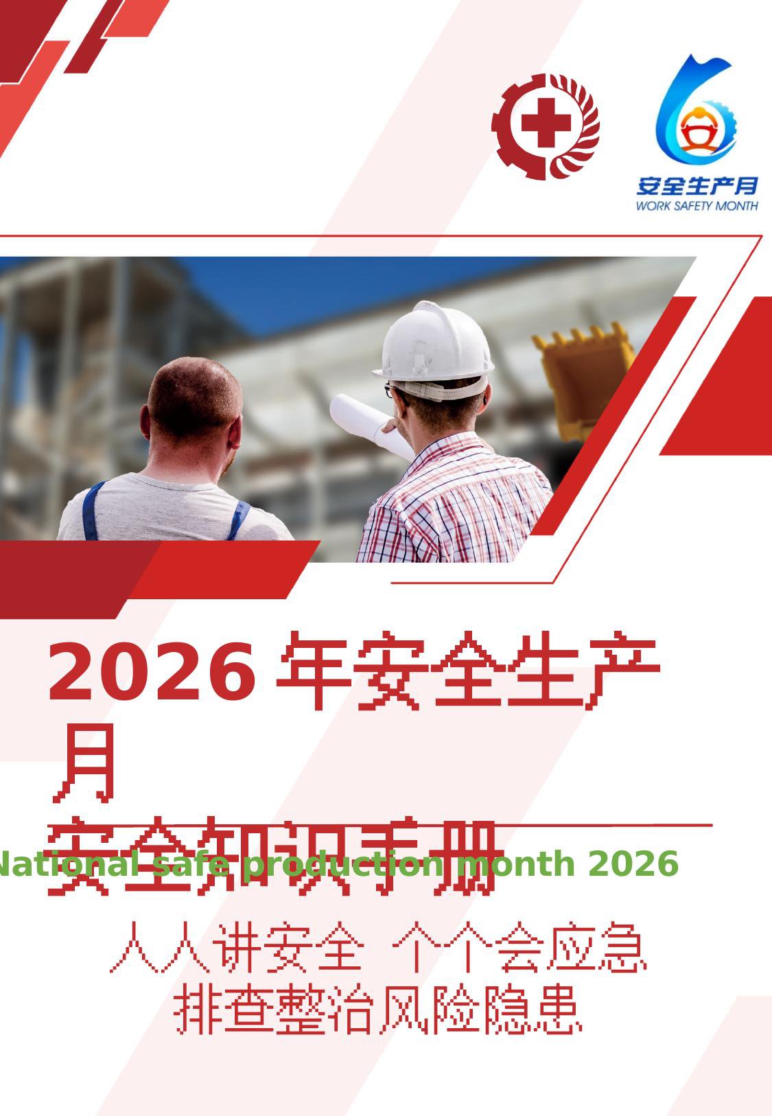 直接印刷2026年安全生产月安全知识手册-69页_.pptx