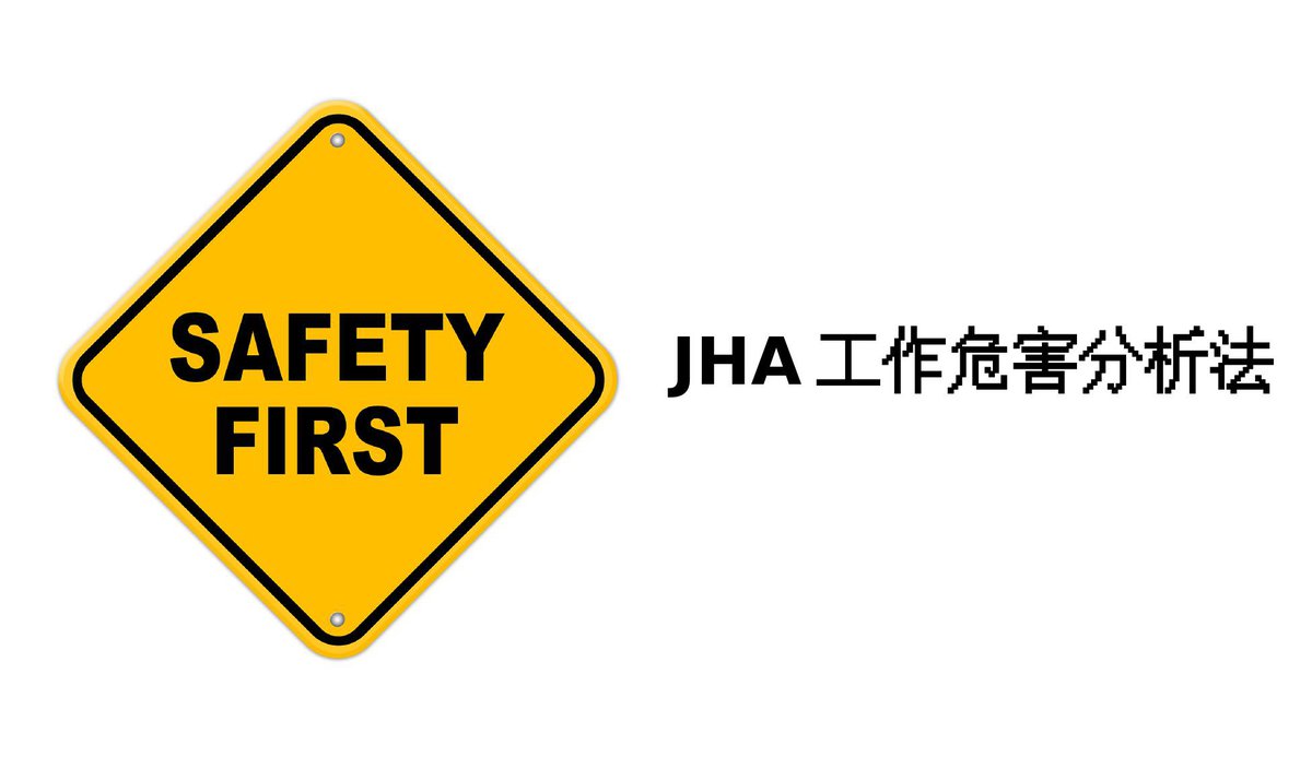 JHA工作危害分析法丨21页.pptx