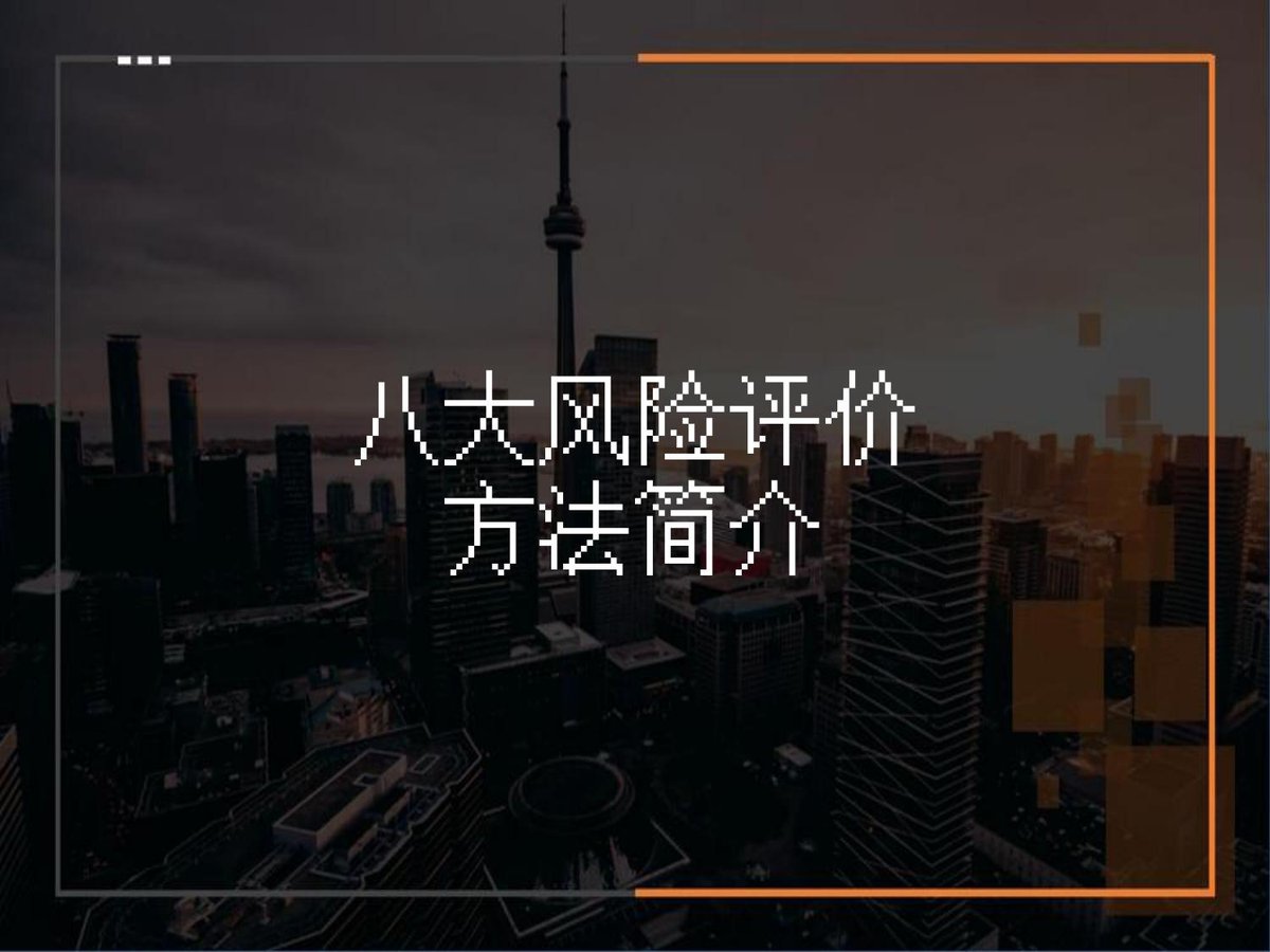 八大风险评价方法简介JHASCLLEC等.pptx