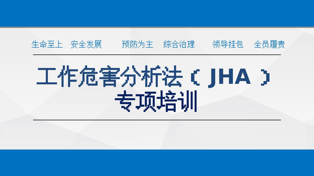 零缺陷零伤害零污染JHA专项培训课件丨68页.ppt