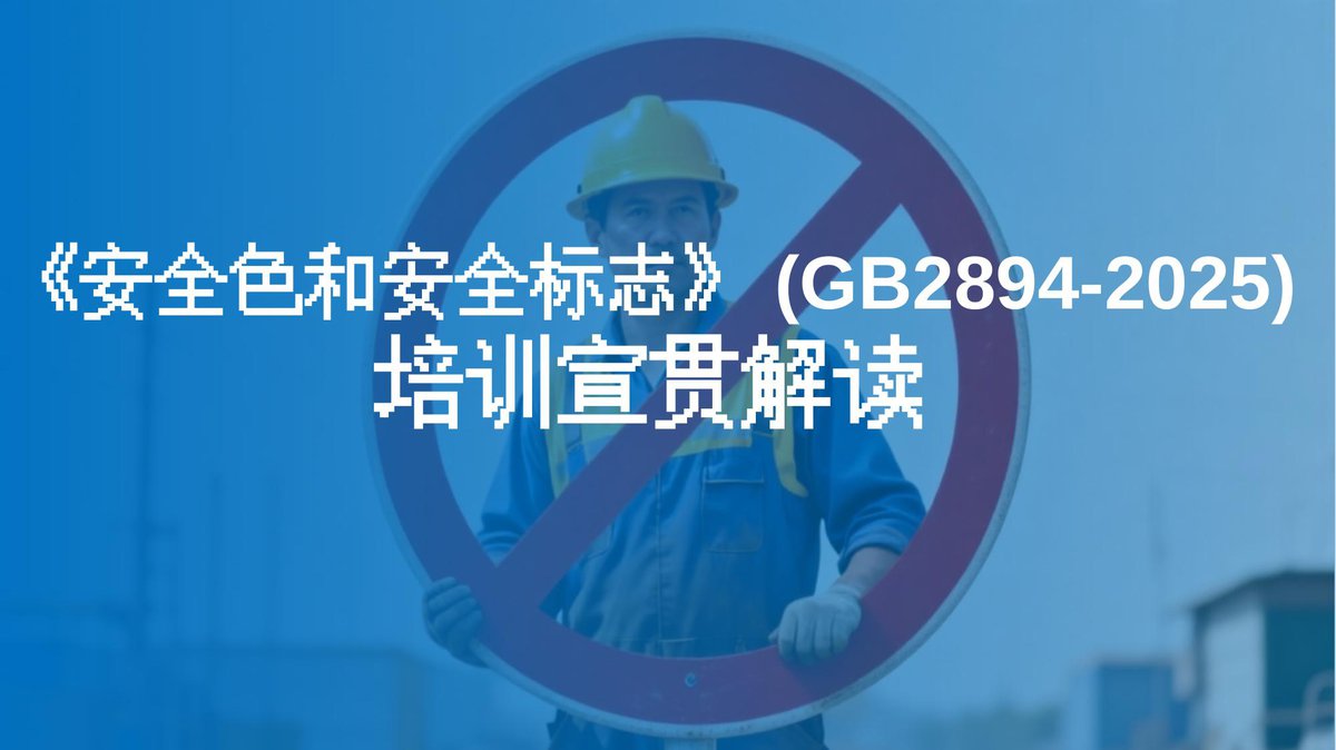 新标GB2894-2025安全色和安全标志解读.pptx