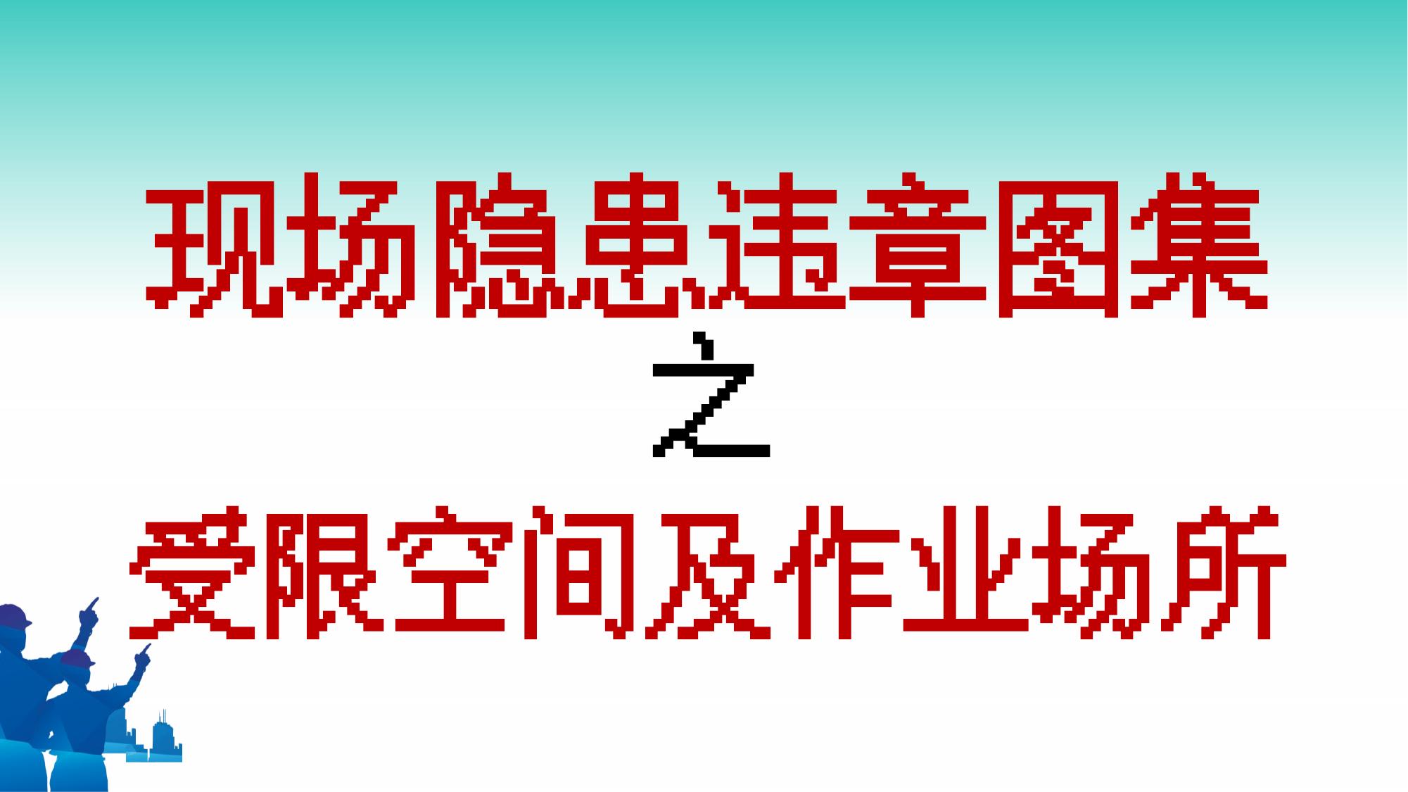 230326-现场隐患百错图之受限空间及作业场所（41页）