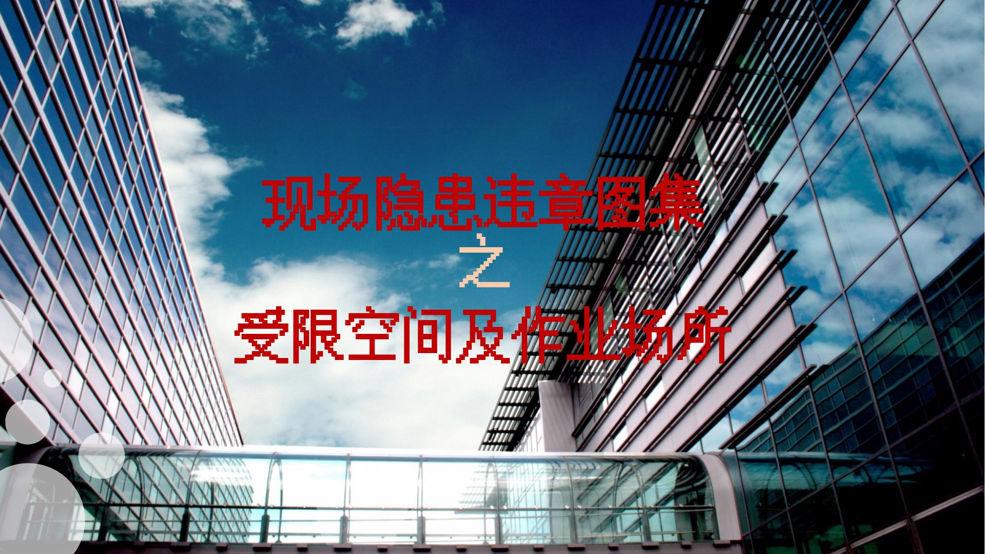 250715-现场隐患百错图之受限空间及作业场所42页.pptx