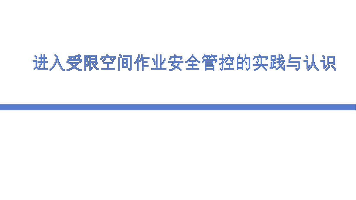 250810-进入受限空间作业安全管控的实践与认识55页.pptx