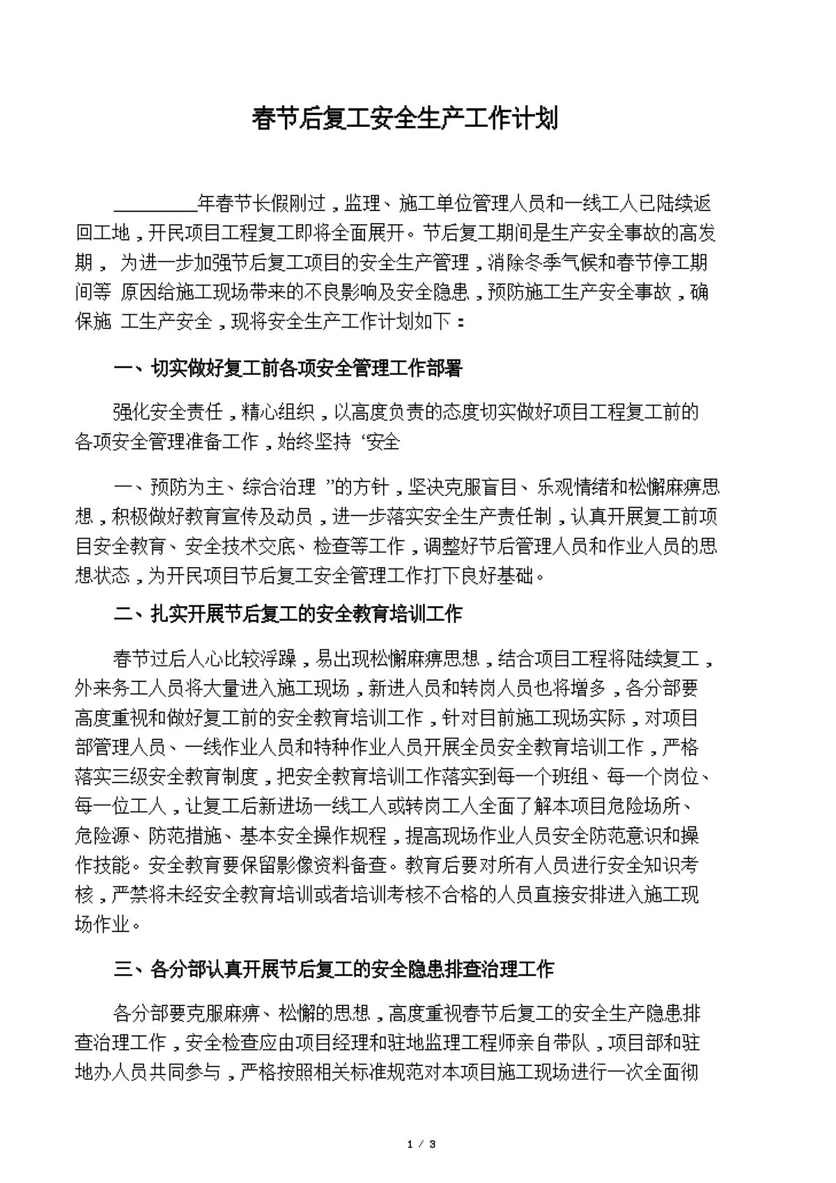节后复工安全第一课_88页_.pptx.docx
