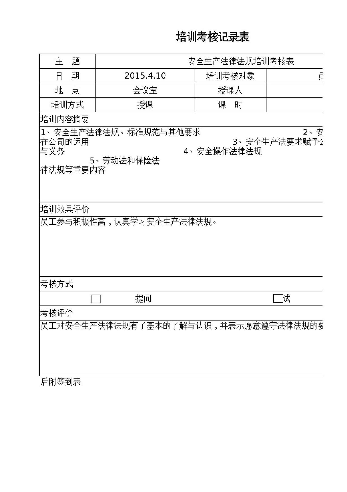 1.安全生产法律法规-核心考点1.xls