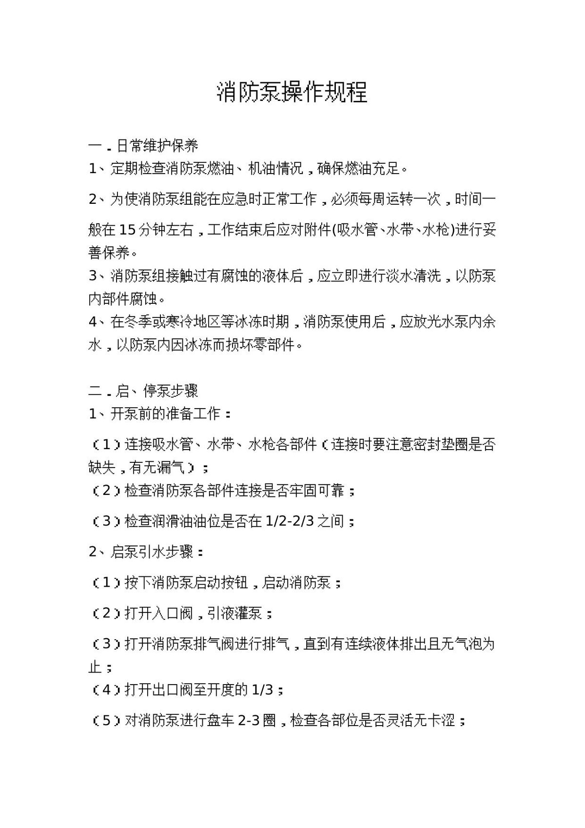 消防设施设备操作规程_36页_.doc