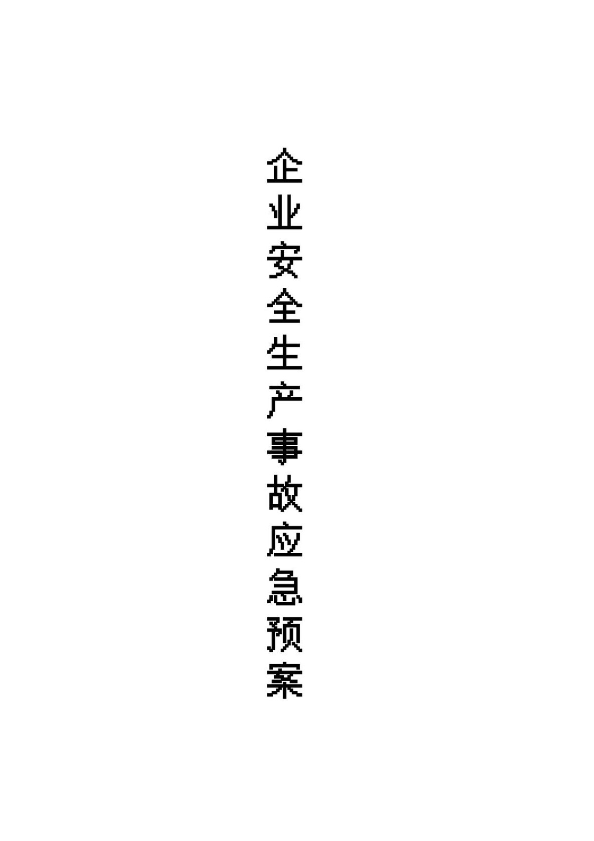 250401-企业安全生产例会会议模板67页.docx