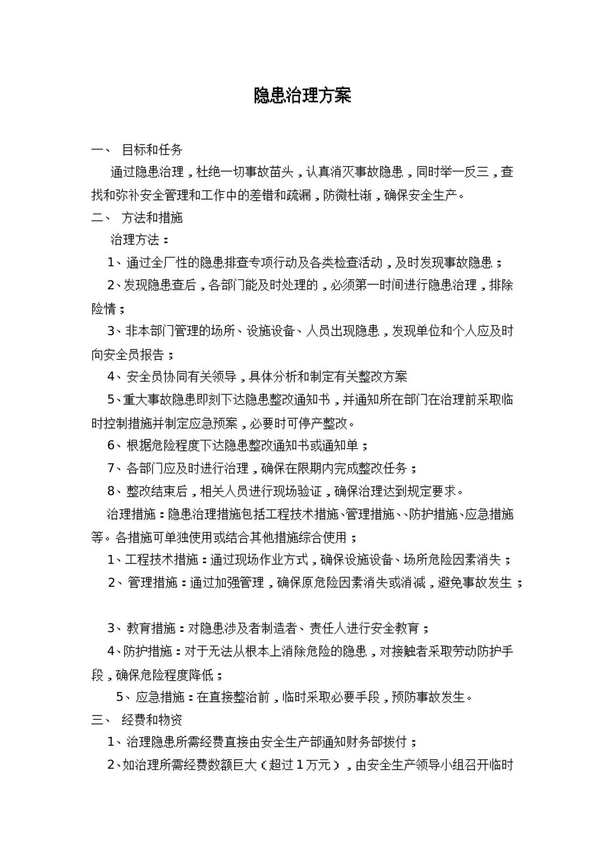 251225-隐患治理和排查方法62页.doc