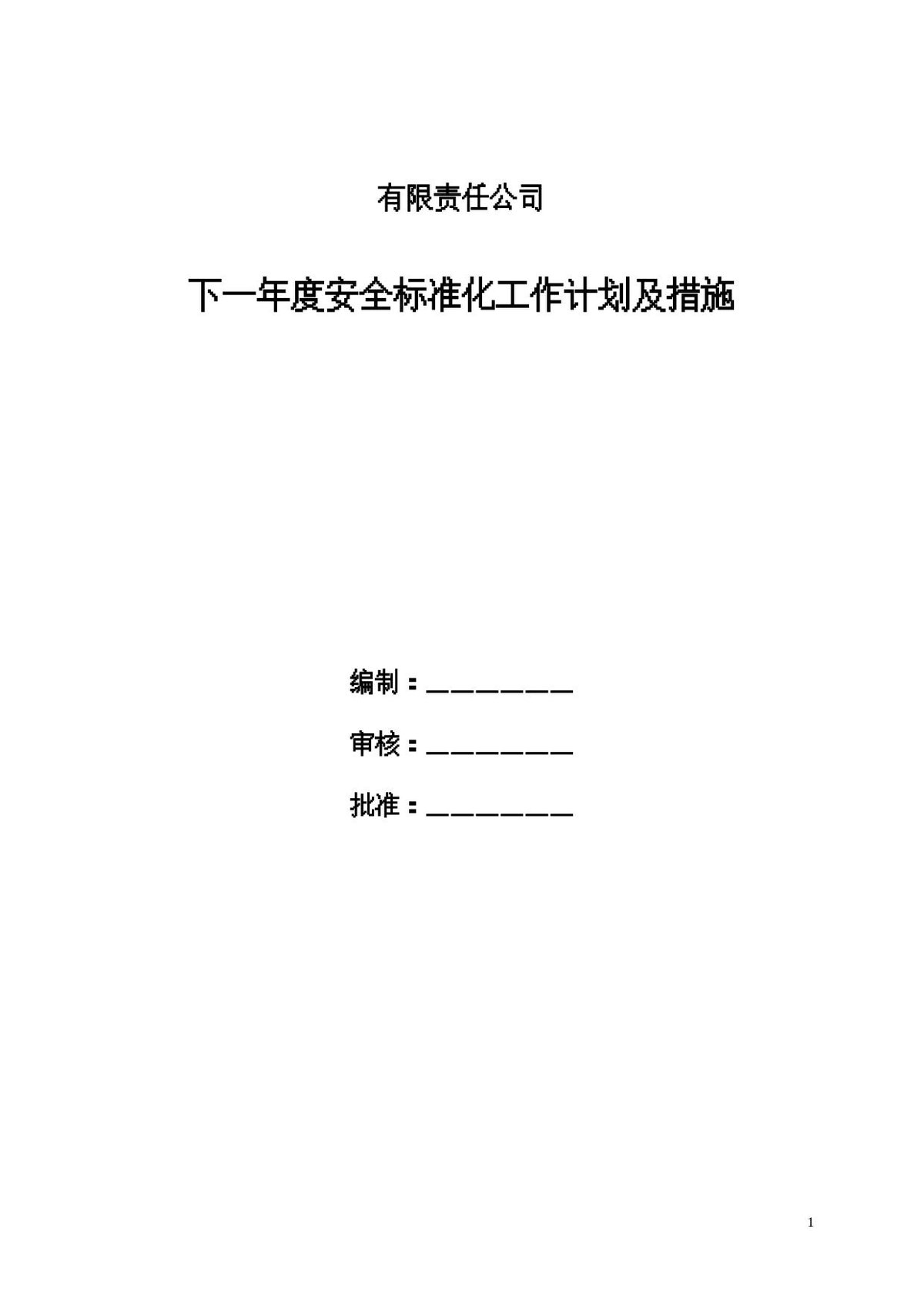 名企年度工程管理标准化动作_质量部分_.docx
