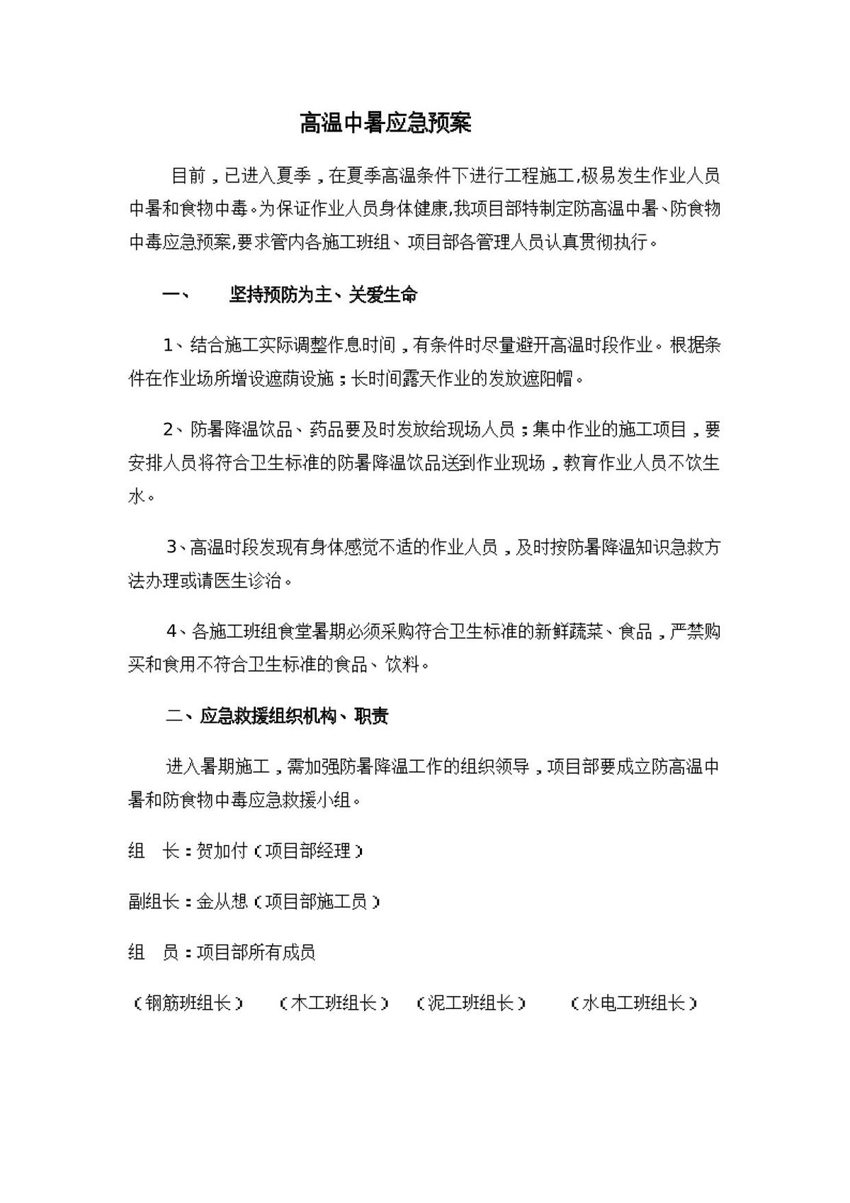 250728-夏季高温防暑应急预案主题培训31页.doc