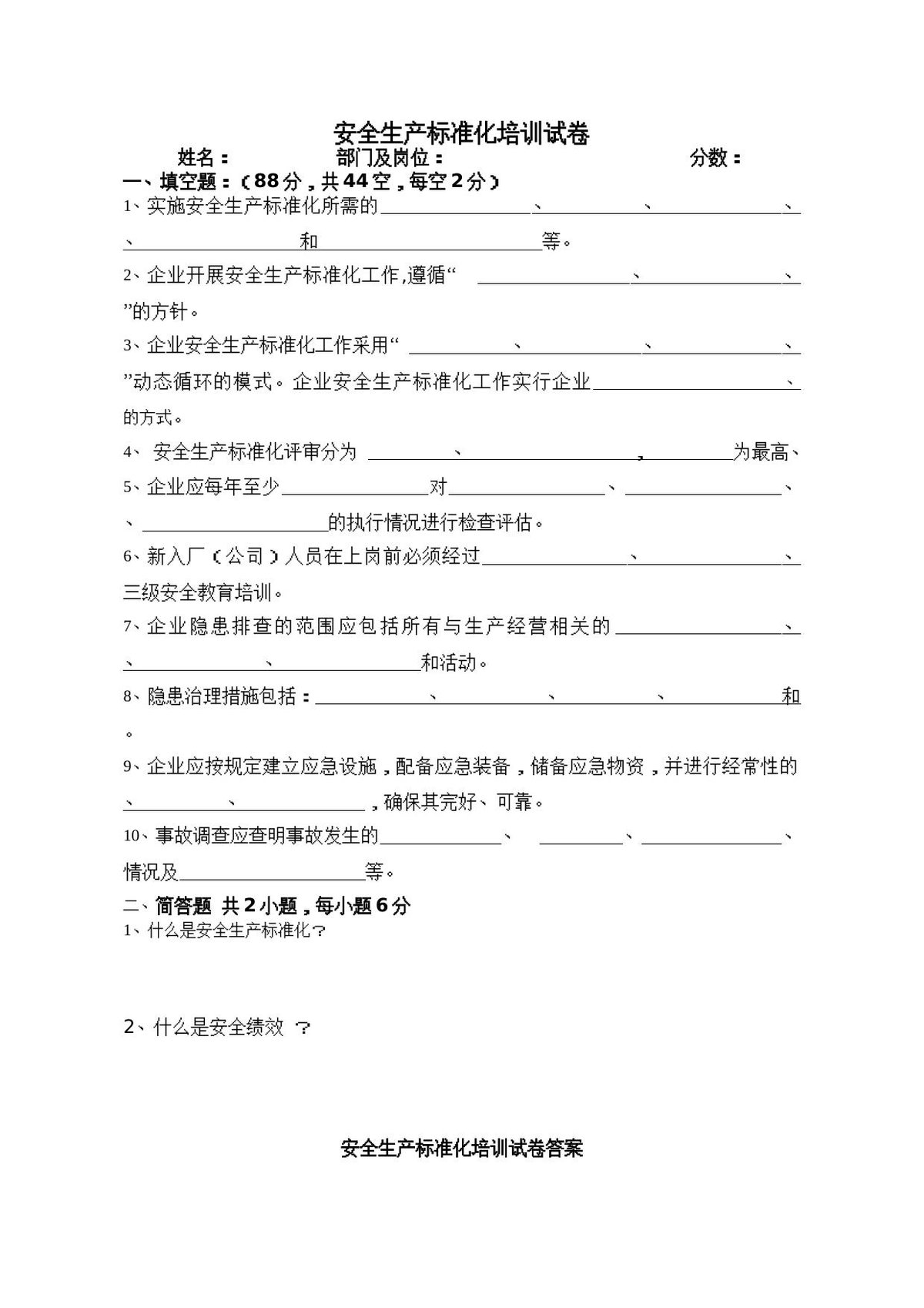 250305-安全生产标准化全流程培训课件80页.doc