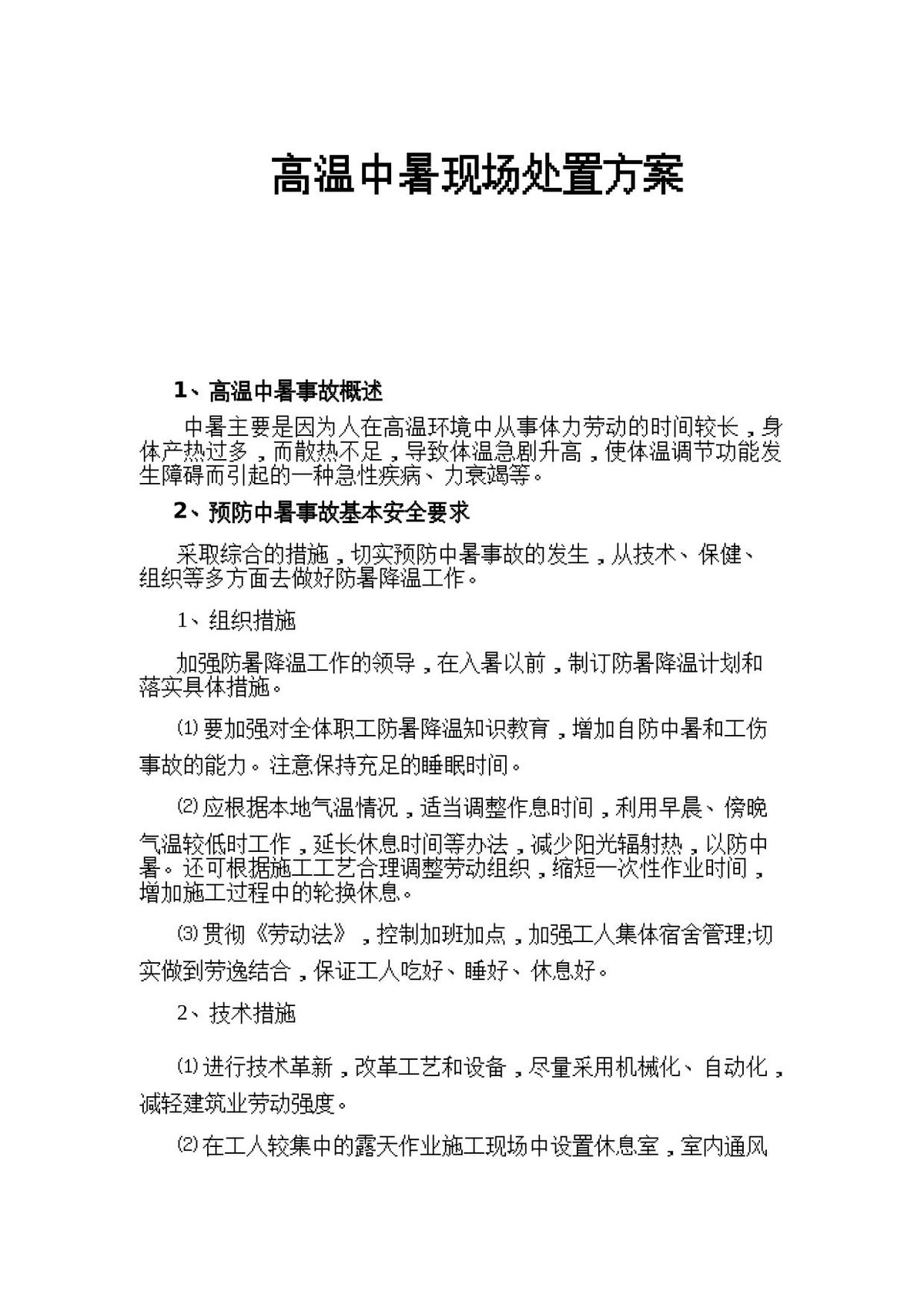 250725-高温中暑事故现场处置方案演练脚本.docx