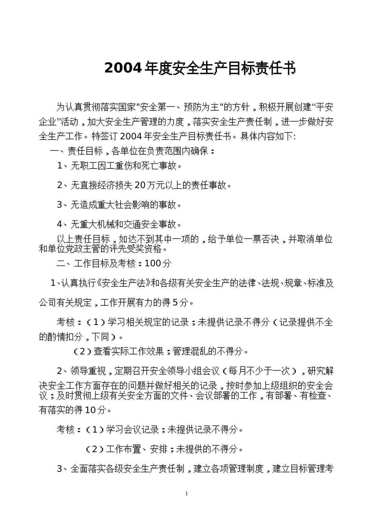 250201-安全生产目标及责任状.doc