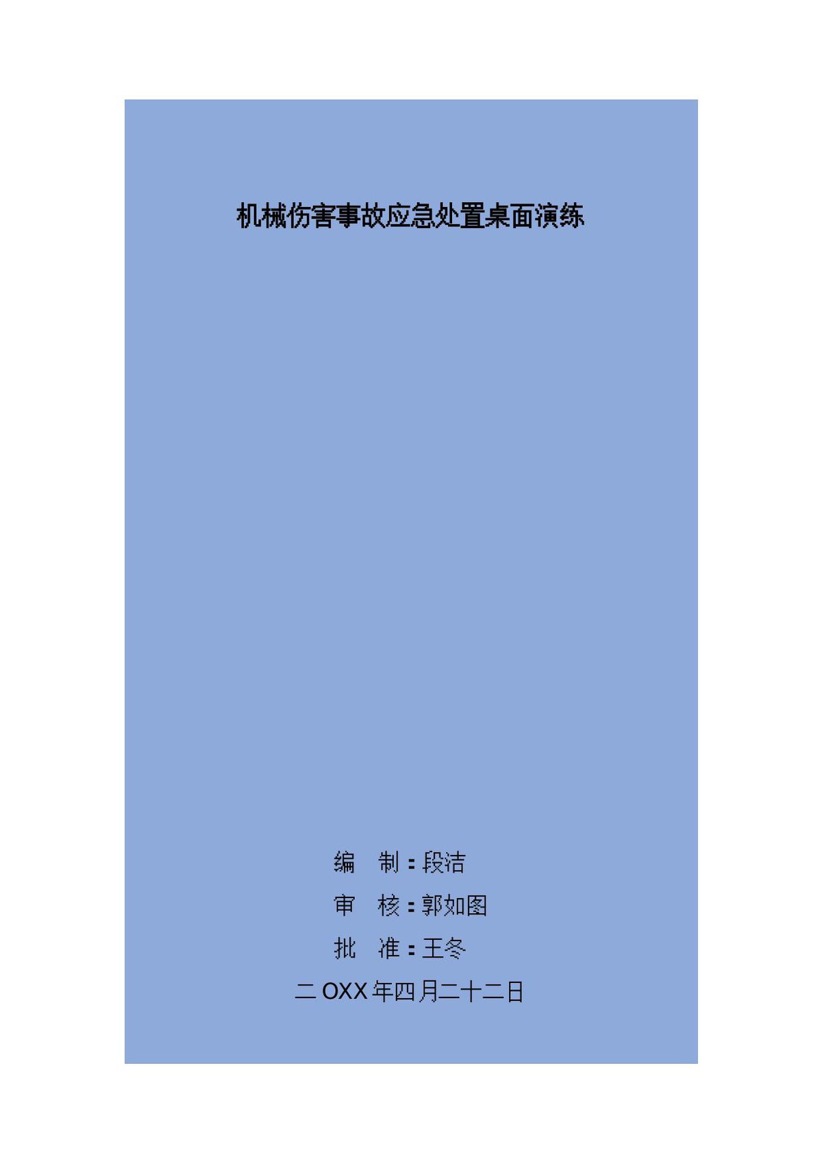 250802-如何预防机械伤害事故-多图版.doc