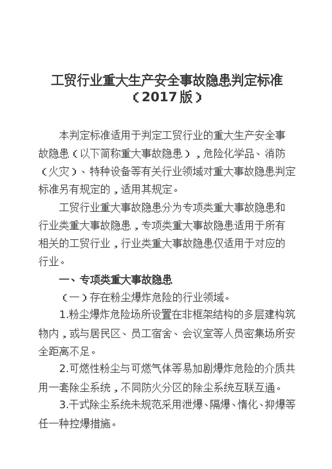 250330-工贸行业重大生产安全事故隐患判定标准解读47页.doc