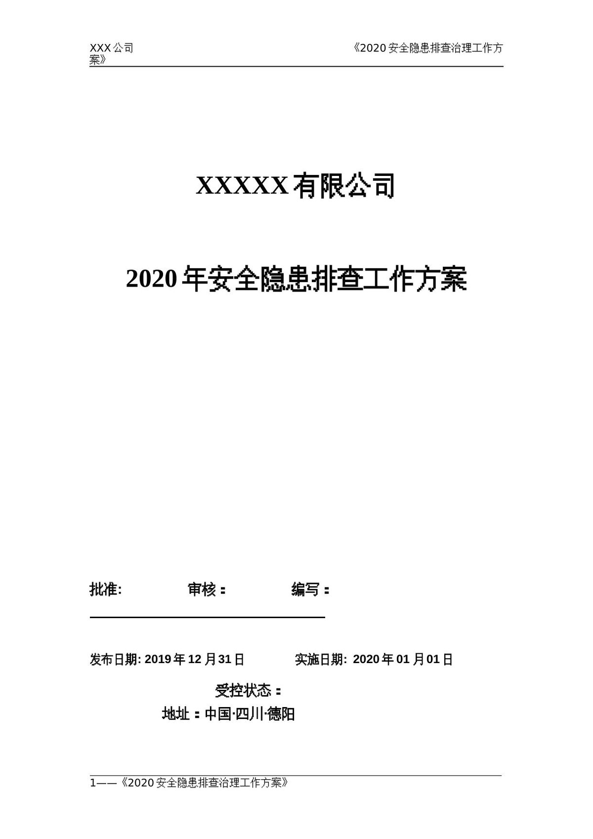 2025年安全生产月隐患排查工作方案.doc
