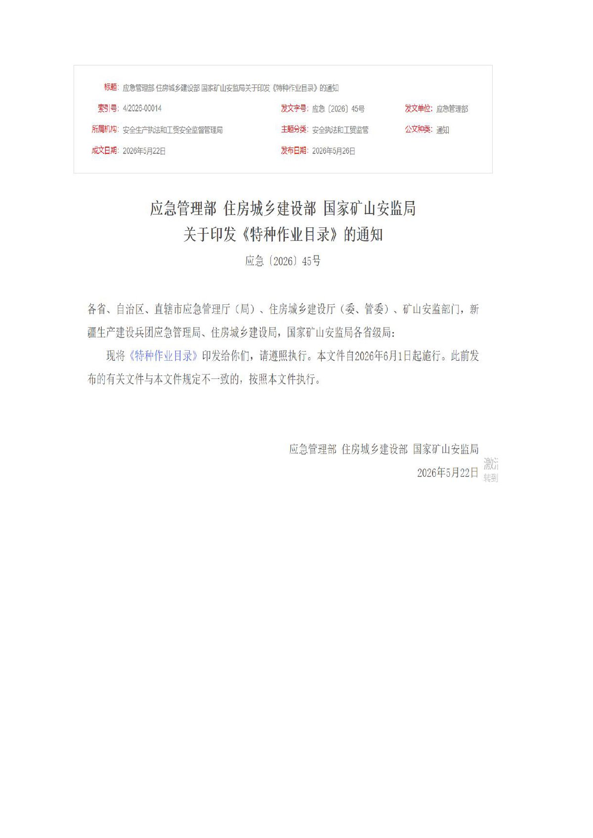 _特种作业目录_2026.6.1施行_含有关事项说明_.pdf