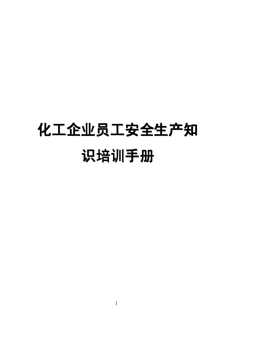 250215-员工安全知识与技能培训手册.pdf