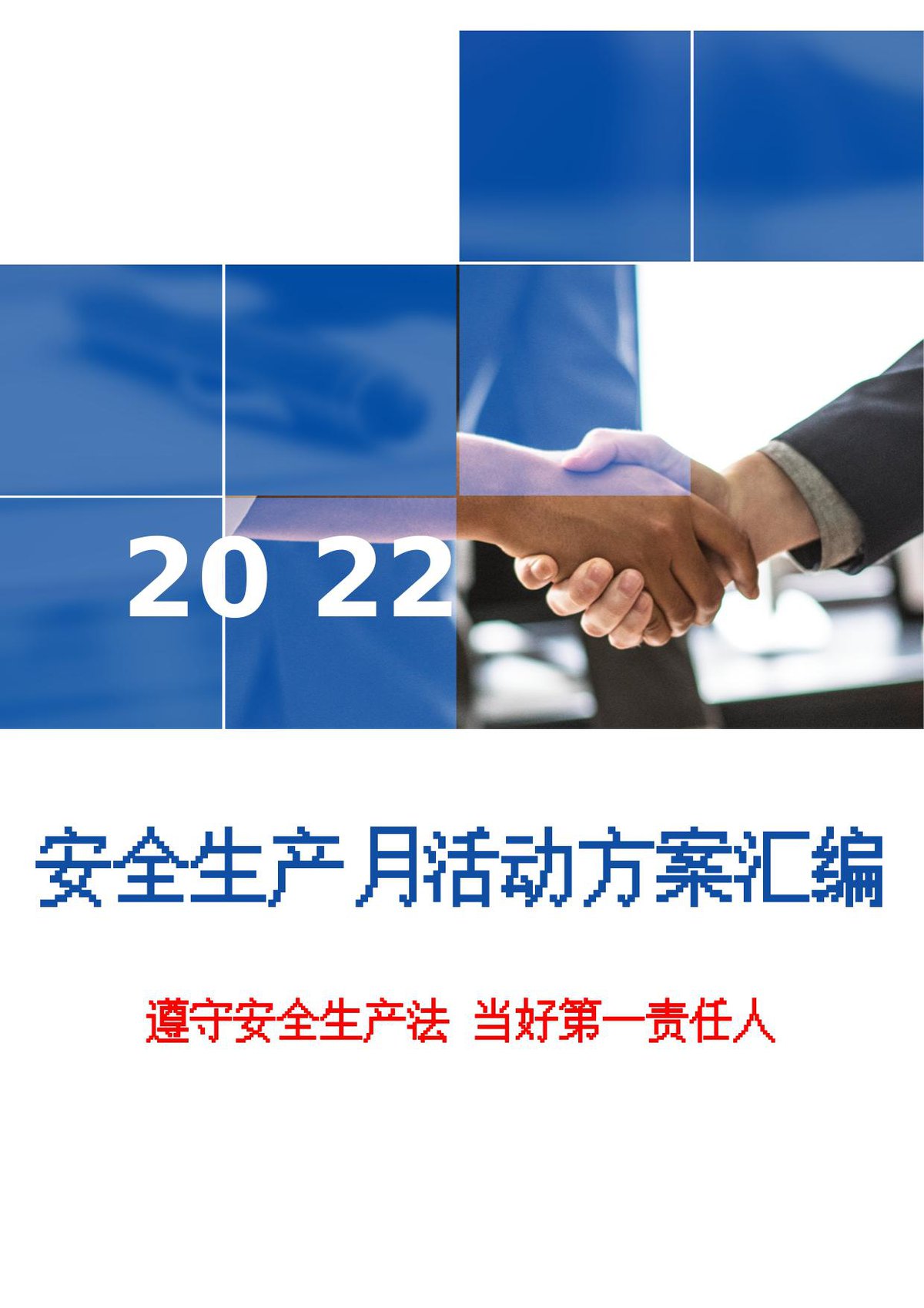 250528-_方案1_2025最全_安全生产月_活动方案模板汇编.doc