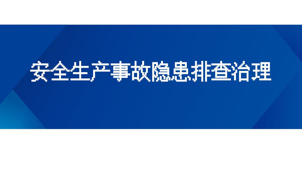 250427-安全生产事故隐患分类与排查治理.pptx
