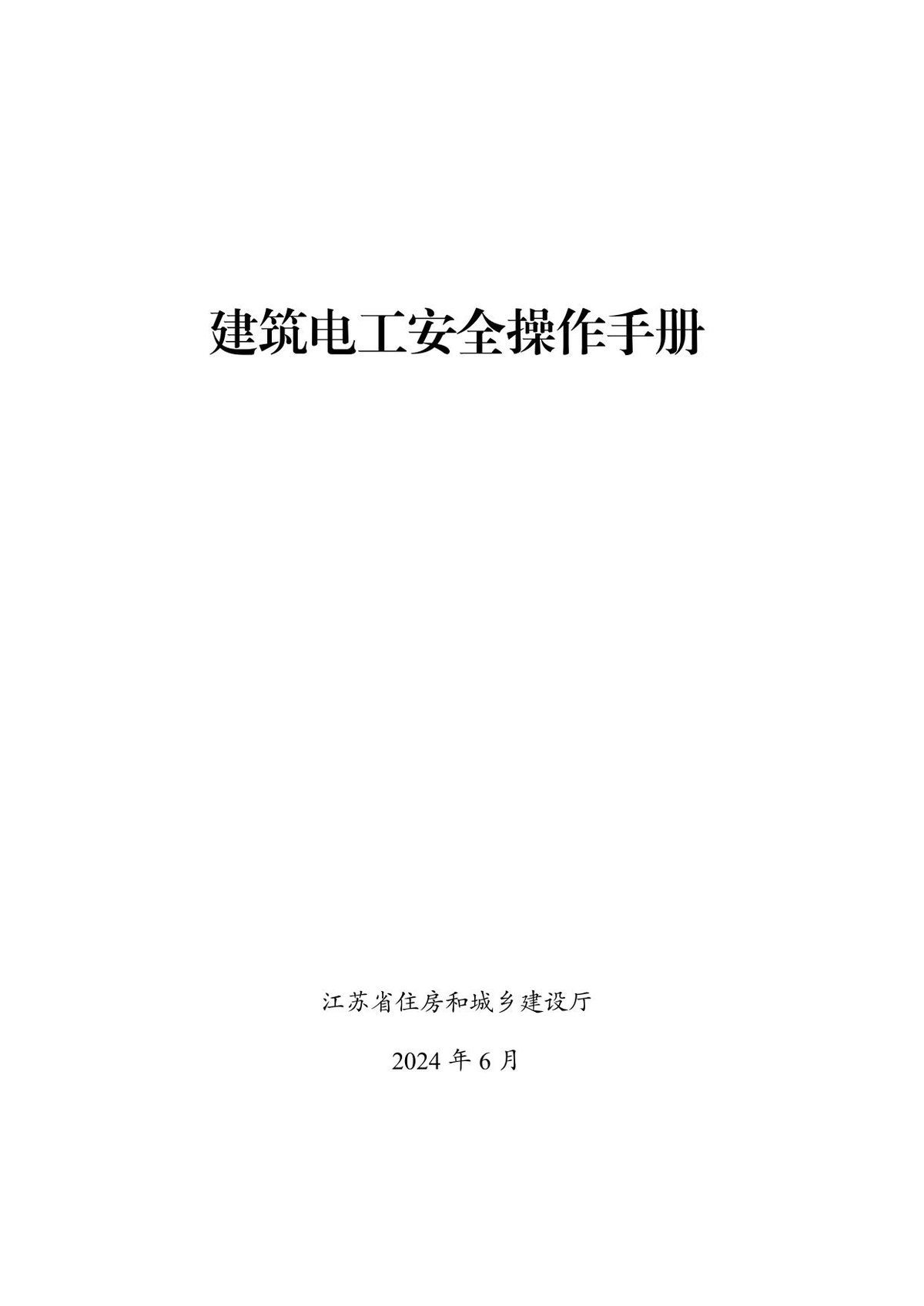 建筑电工安全操作手册.pdf