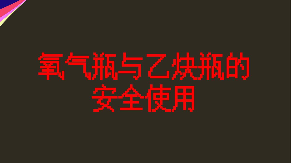 250224-氧气瓶与乙炔瓶作业安全使用33页.pptx