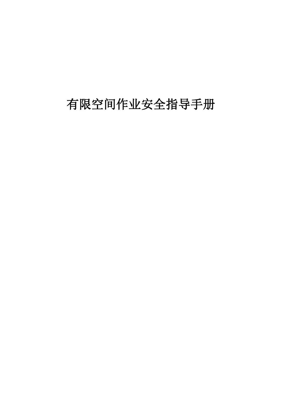 危险作业安全手册.pdf.pdf