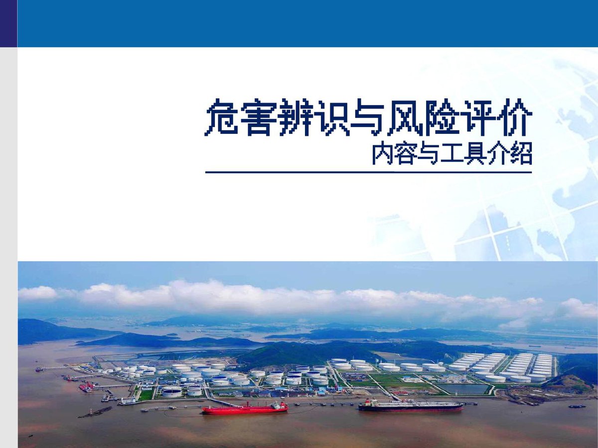 251231-几类风险评价方法与工具介绍丨49页.pptx