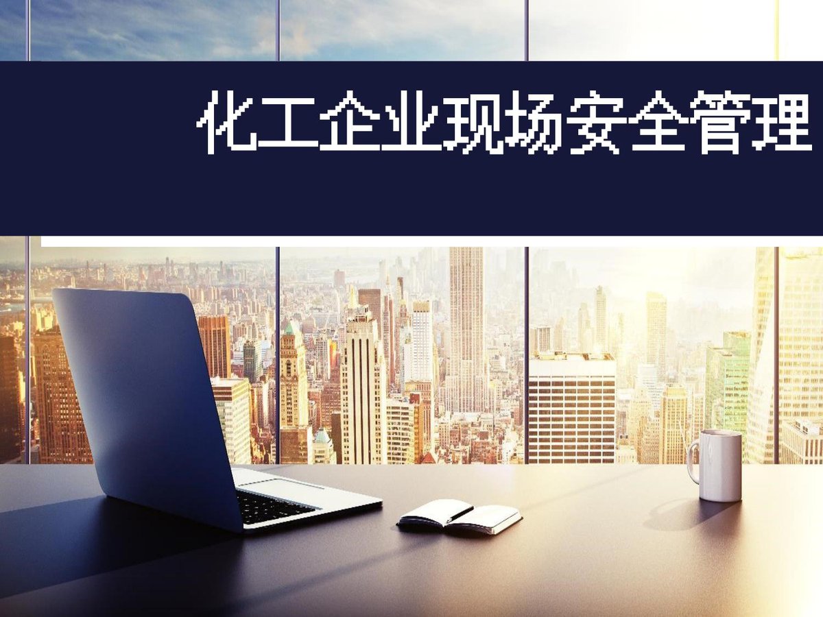 260507-精细化工企业安全管理规范解读140页.pptx