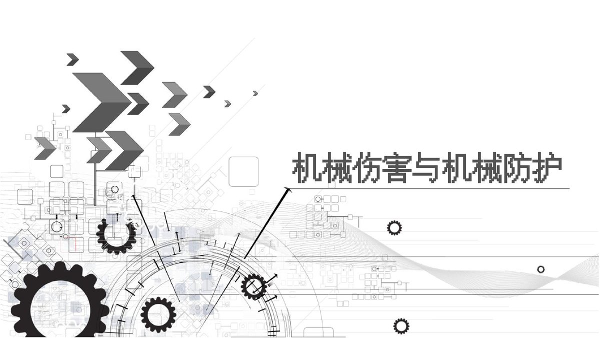 250225-常见机械伤害风险与防控对策64页.pptx