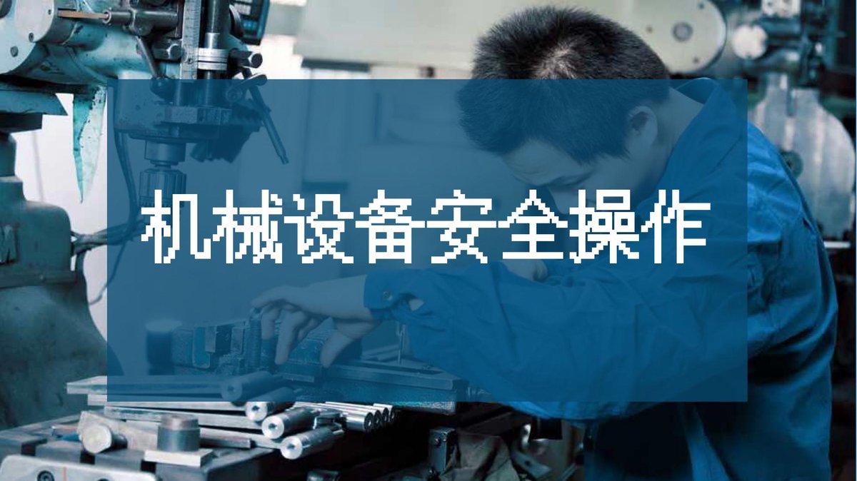 250310-机械设备安全知识培训课件45页.pptx