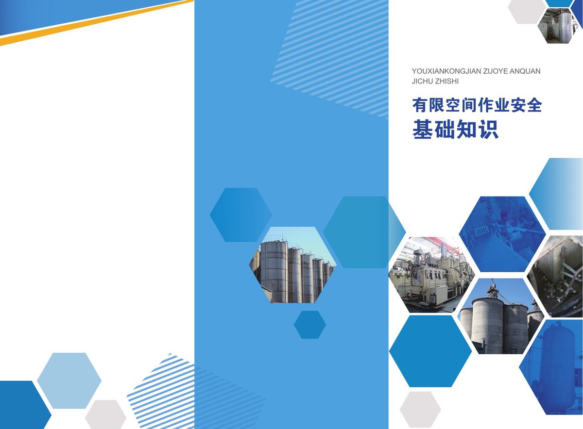 有限受限空间警示牌汇编.pdf