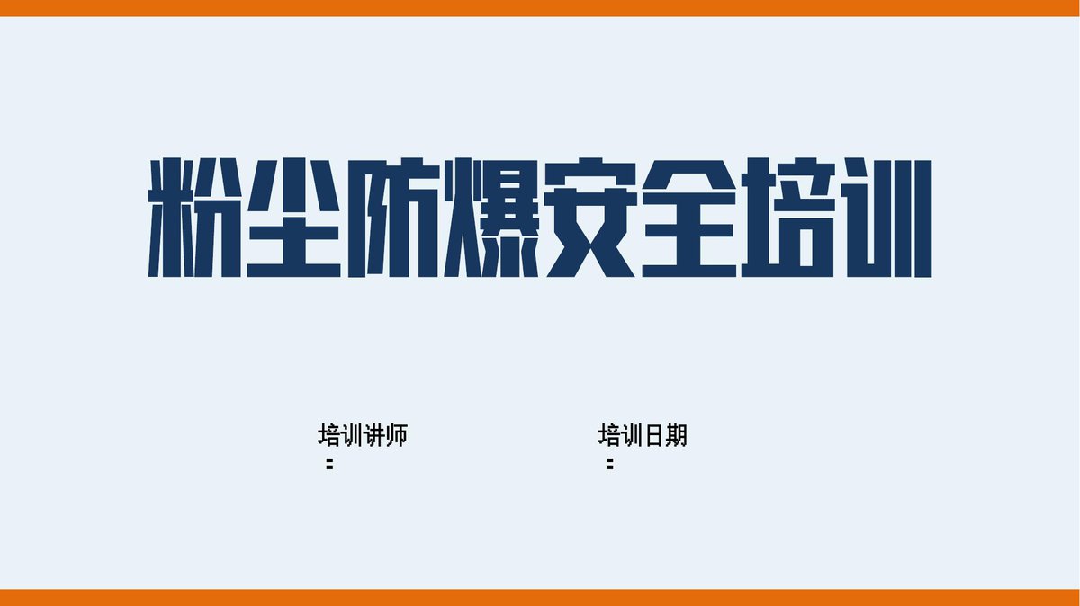 粉尘防爆安全培训44页.pptx