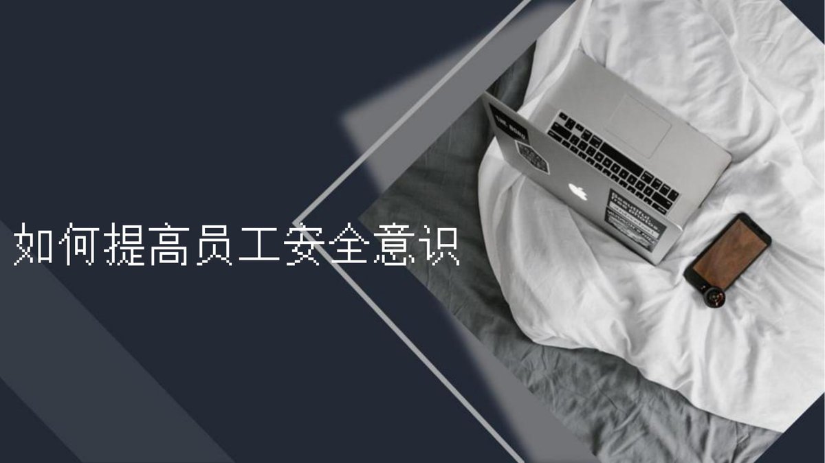 如何提高员工安全意识-精简主题培训.pptx