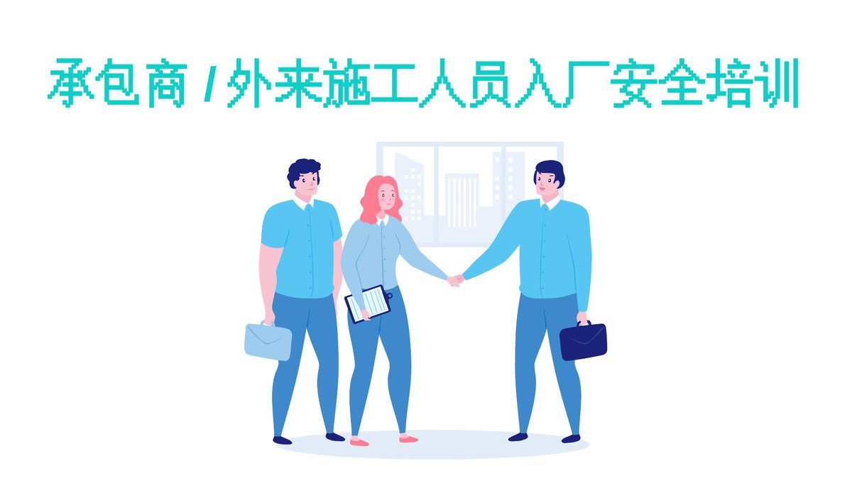 250223-承包商进厂安全培训91页.pptx