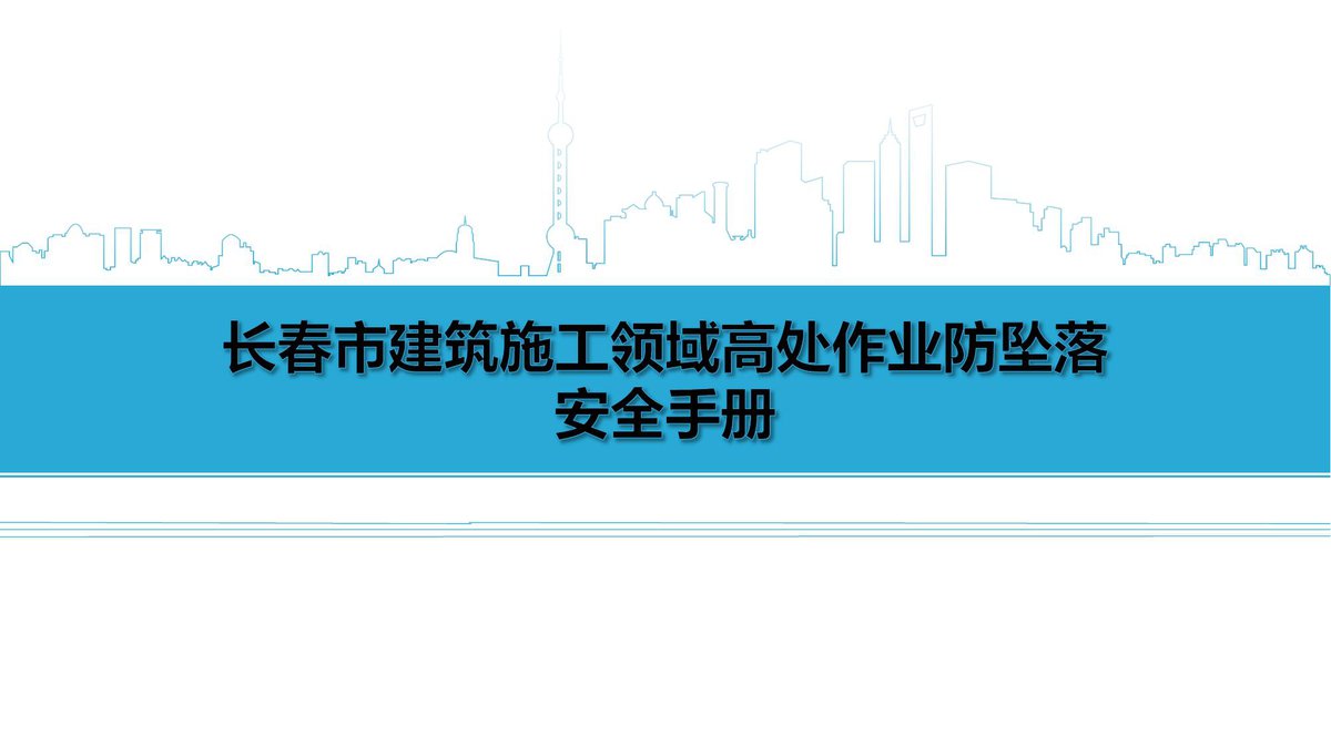 建筑施工高处作业防坠落安全图册2024图文并茂版.pdf