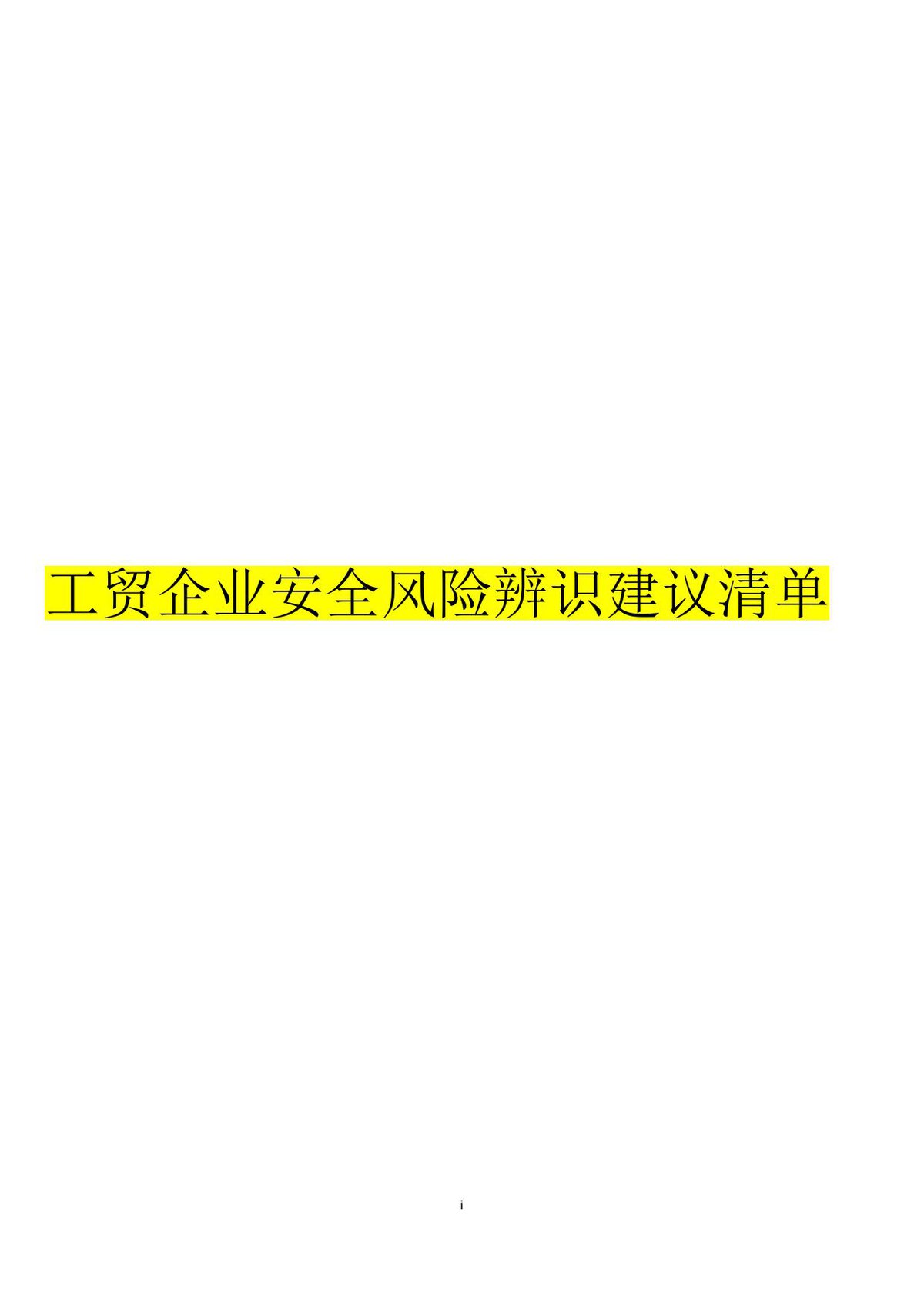 企业各个场所安全风险明白卡丨47页.pdf