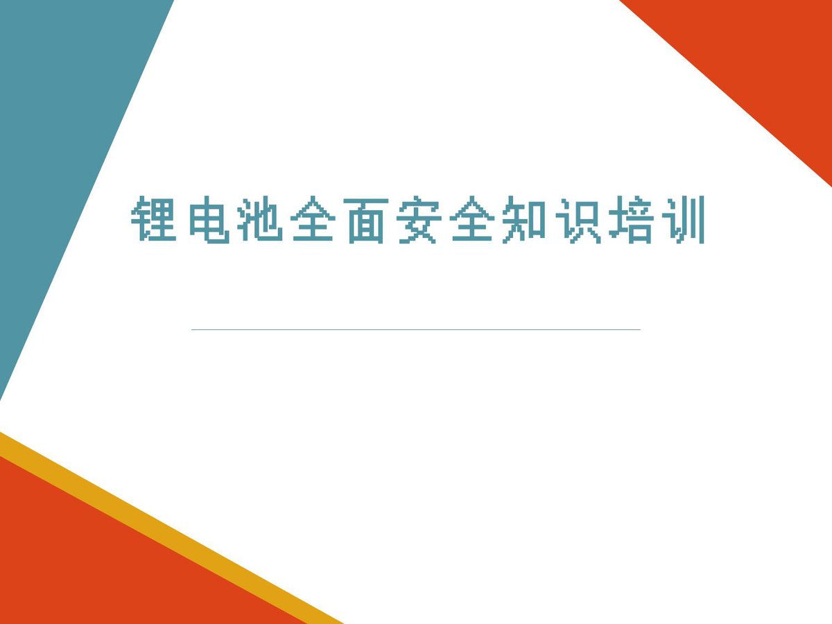 251223-锂离子电池全生命周期消防安全事故处置丨55页.pptx