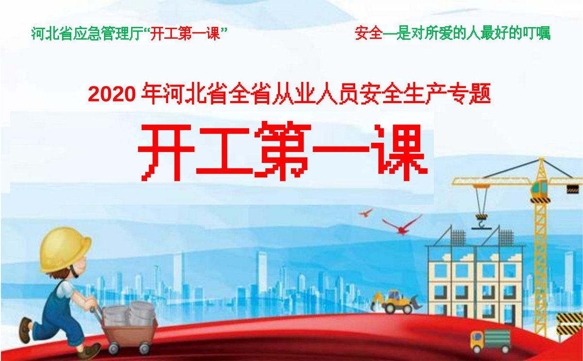 250128-2025年上好开工第一课把好防范第一关40页.ppt