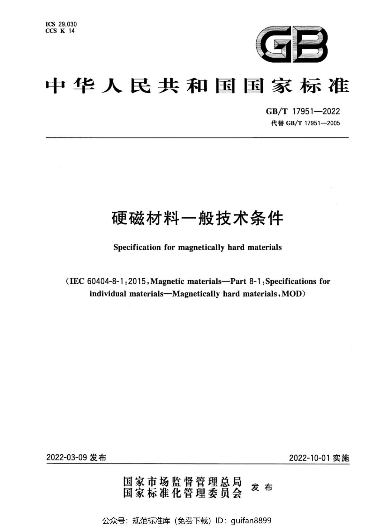 GBT_17951-2022_硬磁材料一般技术条件_1_.pdf