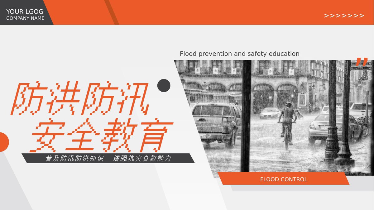 2024防汛防灾专题警示教育_54页_.pptx