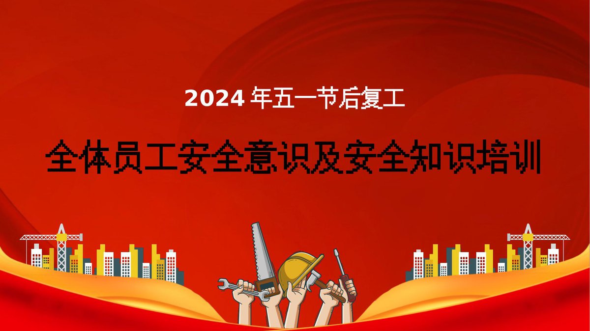 250217-2025年全体员工安全意识和基础知识强化再教育培训.pptx
