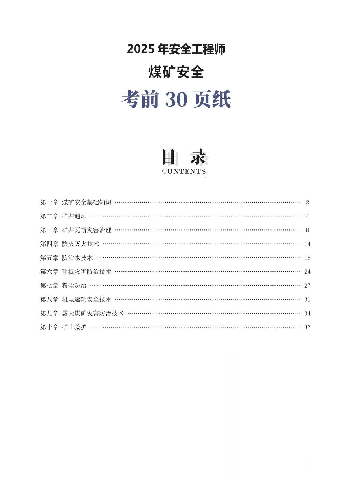 2025年安全工程师_煤矿安全_考前30页纸.pdf